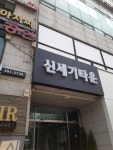 신세기타운
