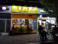 모종동 옛날통닭싸롱