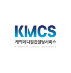 케이메디컬컨설팅서비스