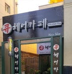 큐헤어카페