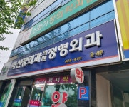백신경외과의원
