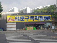 김포도매문구