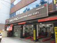 타이어프로 동교동삼거리점