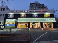 대아골프백화점 구월점