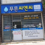 푸른씨앤씨