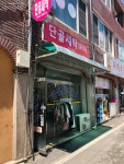 단골세탁소