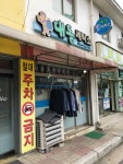 대동세탁소
