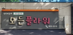 모든플라워