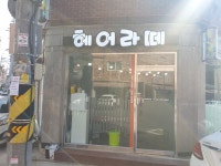 헤어라떼