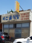 비산골식당