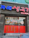자매생고기