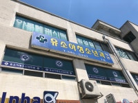 유소아청소년과의원