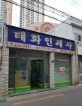 태화인쇄사