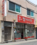정머리방