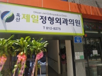 옥산제일정형외과의원