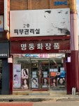 명동화장품