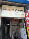 수원북문한의원