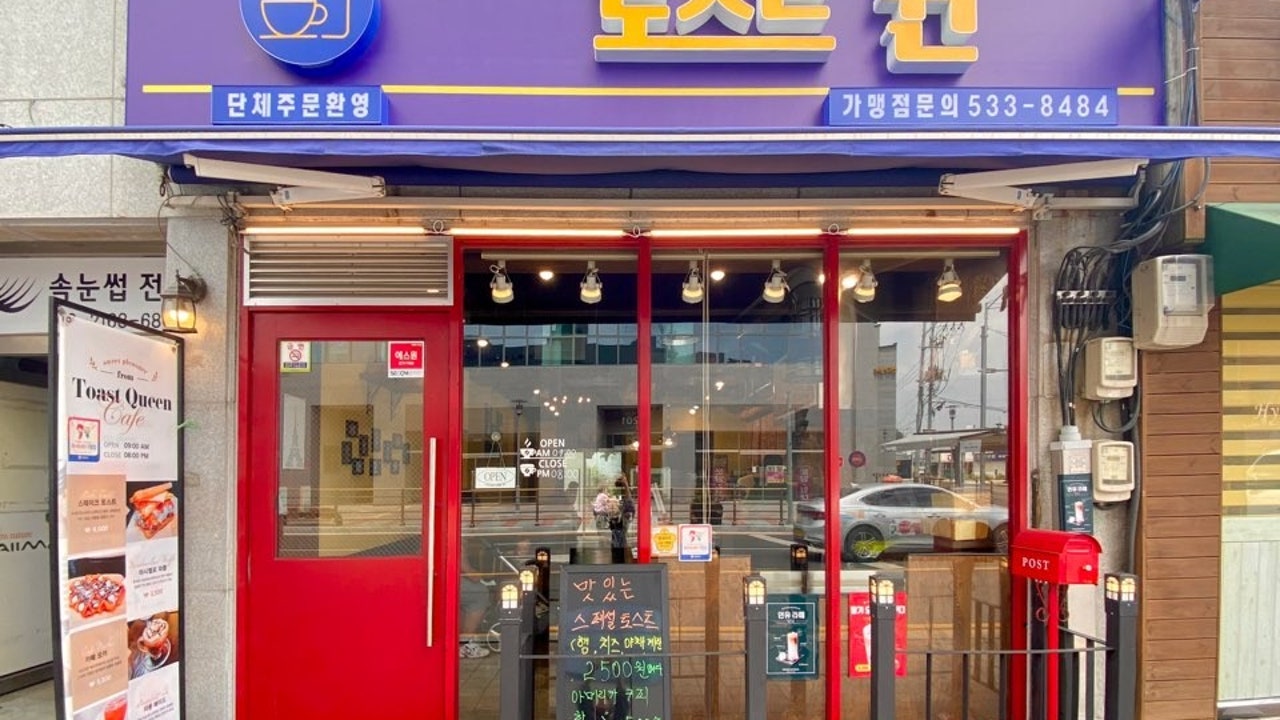 토스트 퀸
