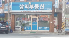 삼익부동산