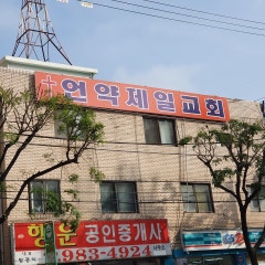 언약제일교회