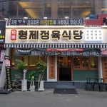 형제정육식당