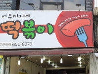서부미자네떡볶이