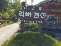 한반도리버2