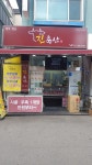 진축산