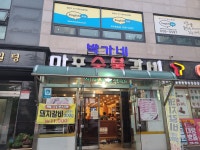 박가네마포숯불돼지갈비