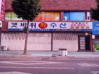 갯바위회수산