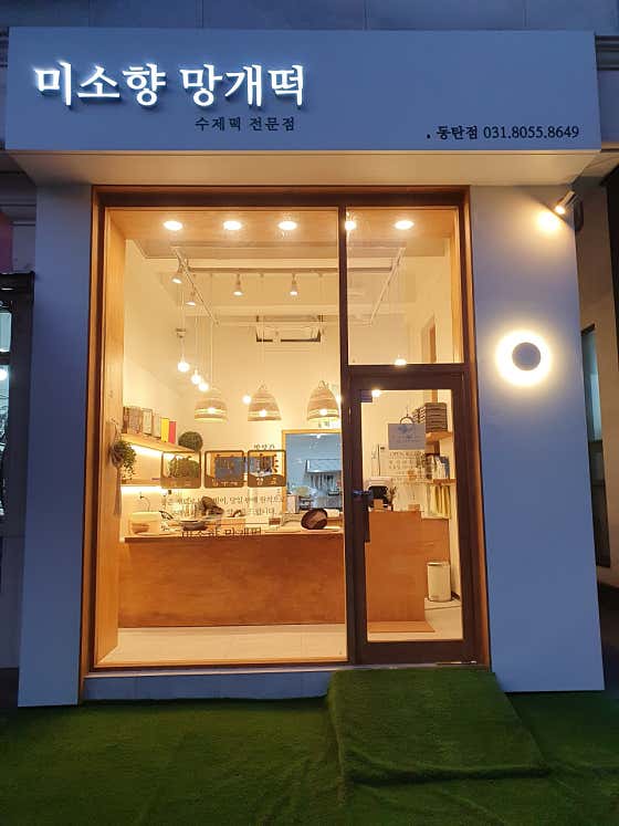 미소향망개떡 동탄점 사진