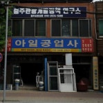 충주관광개발정책연구소