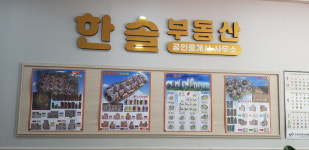 한솔부동산공인중개사사무소