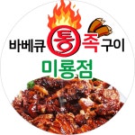 정석통바베큐족구이 미룡점