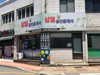 삼일공인중개사사무소