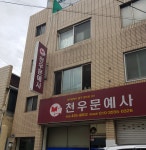 천우문예사