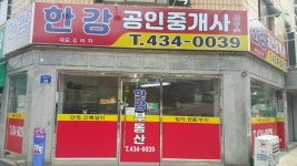 한강공인중개사사무소