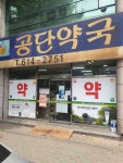 공단약국