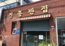 진흥반점