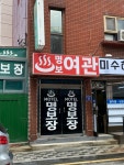 명보장여관