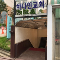 하나인교회