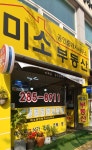 미소공인중개사사무소