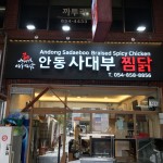 안동사대부찜닭