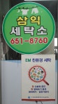 삼익사이버세탁소