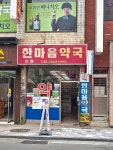 진영한마음약국