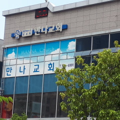 만나교회