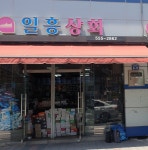 일흥상회
