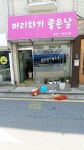 머리하기좋은날
