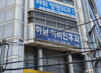 하남이비인후과의원