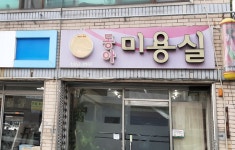 동아미용실
